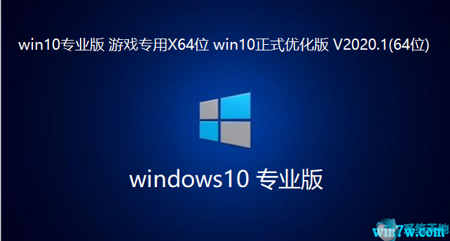 游戏专用 64位 Win10专业优化版 V2020下载.png