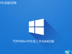 TOP3 Win10下载官网_Win10专业工作站64位版下载
