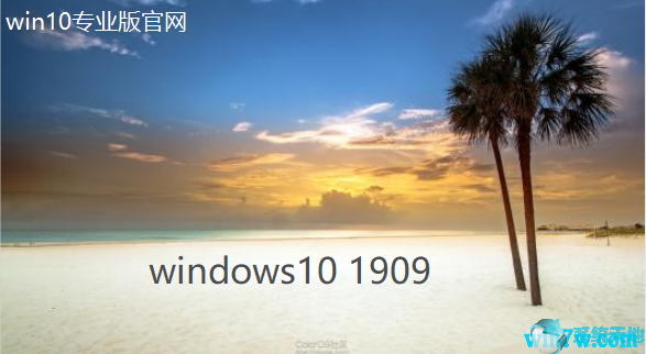 Windows10 1909_Win10專業(yè)版64位鏡像下載