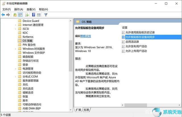 禁用Win10系统云剪贴板跨设备同步