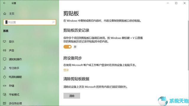 禁用Win10系统云剪贴板跨设备同步