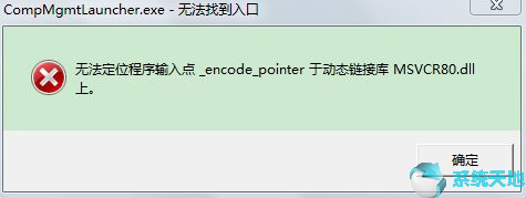 Win10专业版提示无法定位程序输入点