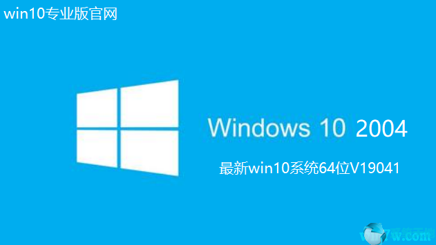 Win10 2004下载_最新Win10系统64位V19041下载1.png