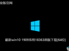 Win10 2004下载_V19041 最新Win10系统64位下载
