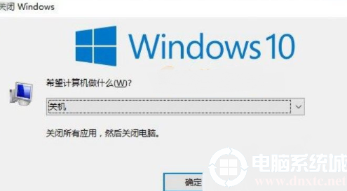 Win10系统使用键盘关机