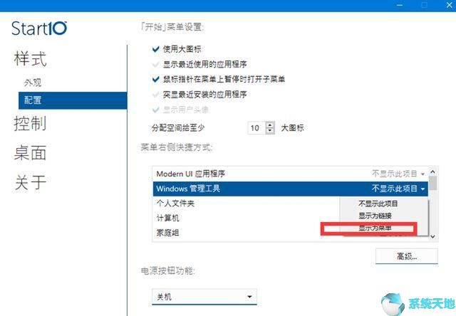 将Win10系统一秒切换Win7开始菜单
