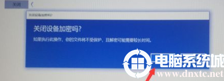 解除Win10系统磁盘加密
