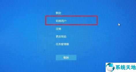 win10如何切换用户？win10切换用户的方法(3)