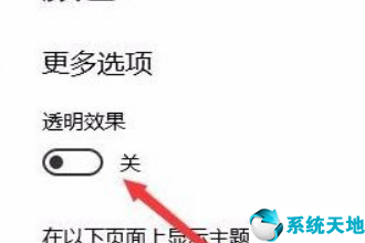 Win10开始菜单背景怎么设置透明？(4)