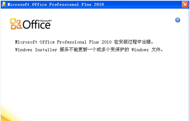 Win7 64位旗舰版安装office2010 “不能更新受保护的Windows文件”