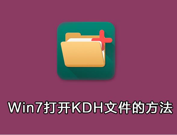 kdh是什么文件？Win7纯净版下kdh文件怎么打开？-1.jpg