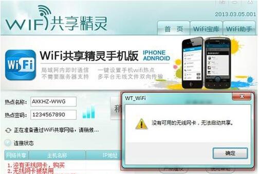 Win7打开WiFi共享精灵出现没有可用的无线网卡1.jpg