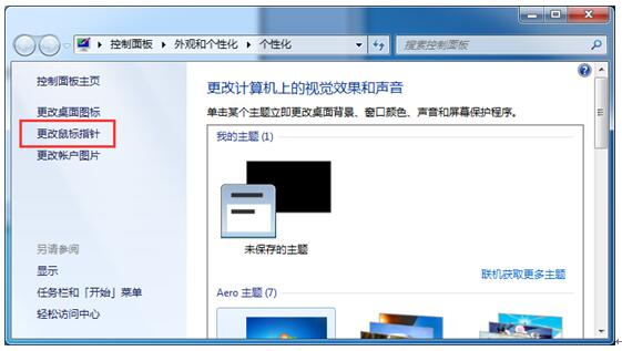 个性化应用Win7旗舰版鼠标指针后如何删掉？2.jpg