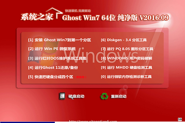 系统之家Win7旗舰版下载2016年09月出品（GHO文件）1.jpg