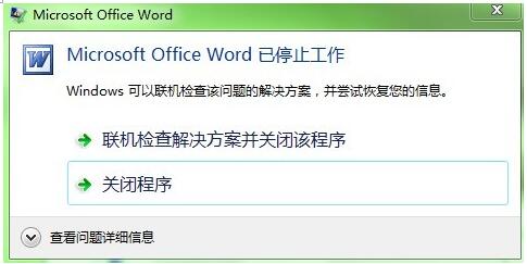 windows7旗舰版下的OFFICE Word程序总是停止工作1.jpg