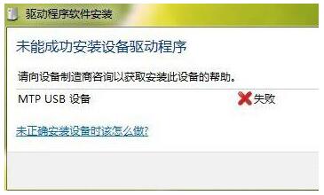 64位WIN7旗舰版下mtp usb安装失败咋办？1.jpg