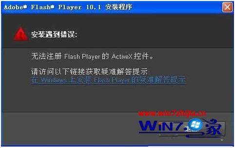 Win764位纯净版下安装flash时提示无法注册咋办？1.jpg