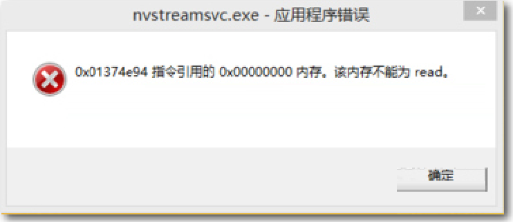 WIN7 32位纯净版下nvstreamsvc.exe出错咋办？1.jpg