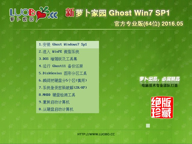 新萝卜64位WIN7旗舰版最新下载（官方W7正式版）1.jpg