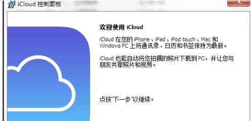 icloud 3.0是啥？Win7旗舰版无法安装icloud 3.0咋办3.jpg