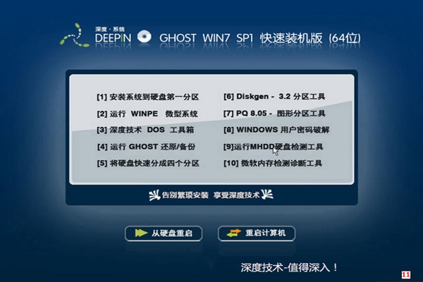 Ghost版深度W764位旗舰装机版下载V16.11a.jpg