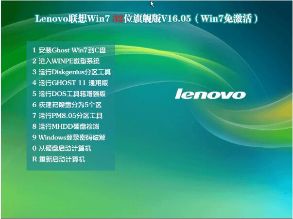 Lenovo笔记本Win7旗舰版32位下载V1605(克隆版W7)1.jpg