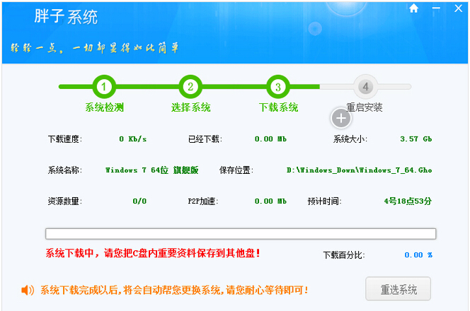 如何用胖子一键重装Win7系统？（图文教程）3.jpg