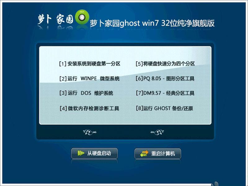 萝卜免激活版Win7 32位纯净版GHO下载1.jpg