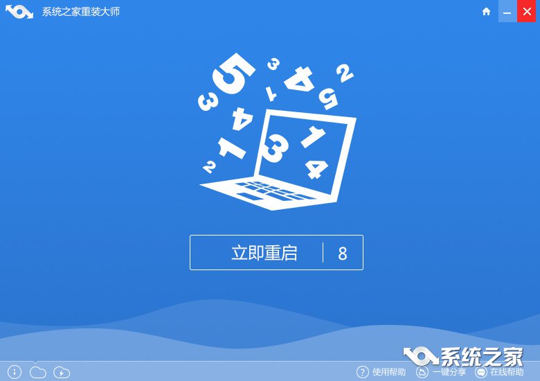 系统之家一键重装大师如何安装Win7纯净版？3