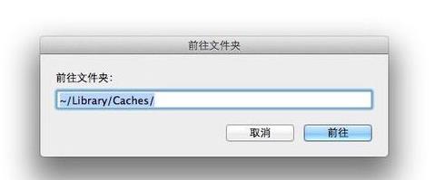 删除Mac OS X缓存文件的方法