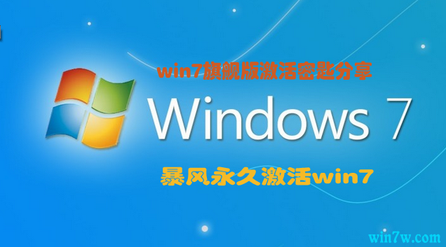 十月微软新上线win7密钥 win7激活工具 （绝对激活）