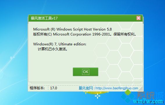 windows7永久万能工具下载暴风win7激活工具