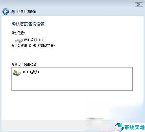 Win7如何备份系统？Win7系统备份教程(5)