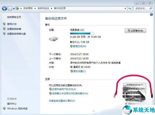 Win7如何备份系统？Win7系统备份教程(8)