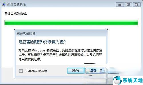 Win7如何备份系统？Win7系统备份教程(7)