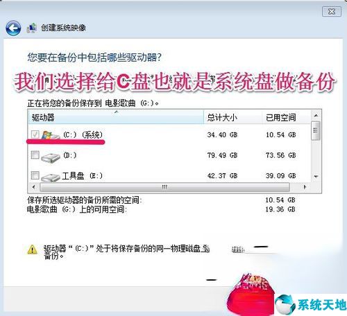 Win7如何备份系统？Win7系统备份教程(4)