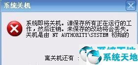 开机提示自动关机是由NT AUTHORITY SYS