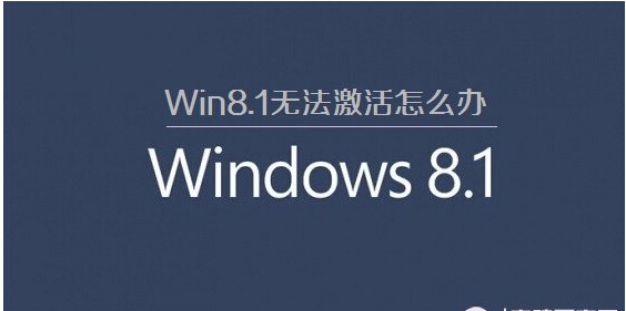 Win8.1系统无法激活！分享2015最新win8.1激活技巧