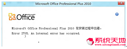 Win8安装Office失败提示错误2709的原因及解决方案