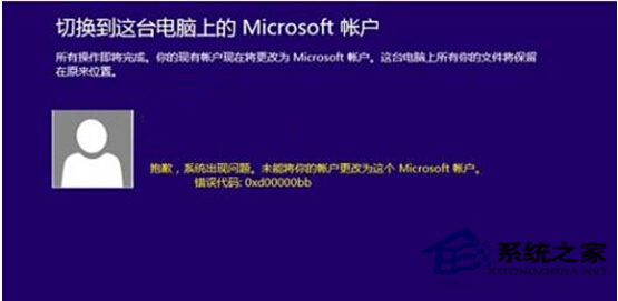 Win8.1系统修改微软账户失败怎么解决