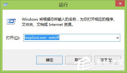 Win8系统下“IE浏览器打不开/主页被改/被安装工具栏”问题怎么解决？(图1)