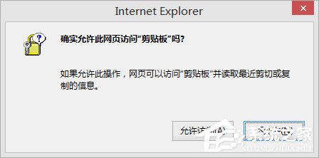 Win8剪贴板不能粘贴提示“是否允许该页从您的剪贴板上粘贴信息”怎办？(图1)