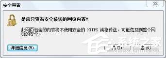 Win8 IE访问https网站总提示“是否只查看安全传送的网页内容”怎么办？(图2)