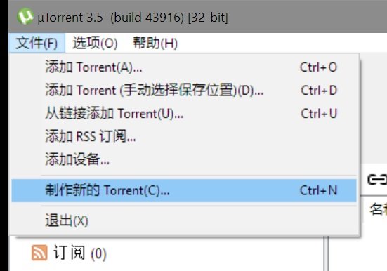 种子文件和磁力链接的制作技巧(图3)