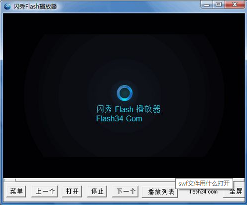 打开swf