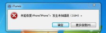 未能恢复iPhone发生未知错误3194