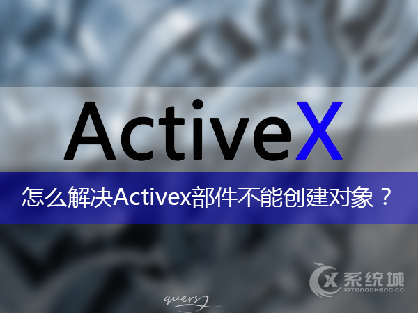 打开应用弹出提示“Activex部件不能创建对象”的解决方法