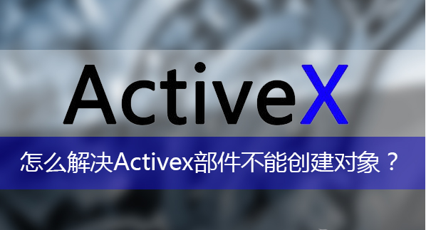 activex对象