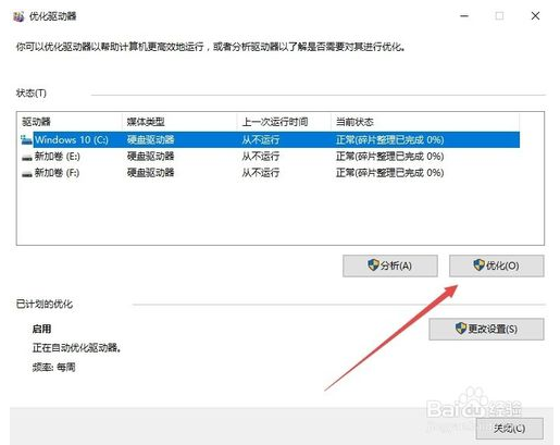 win10使用自动优化驱动器的方法