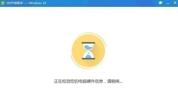 360win10升级助手官方版升级win10详细步骤